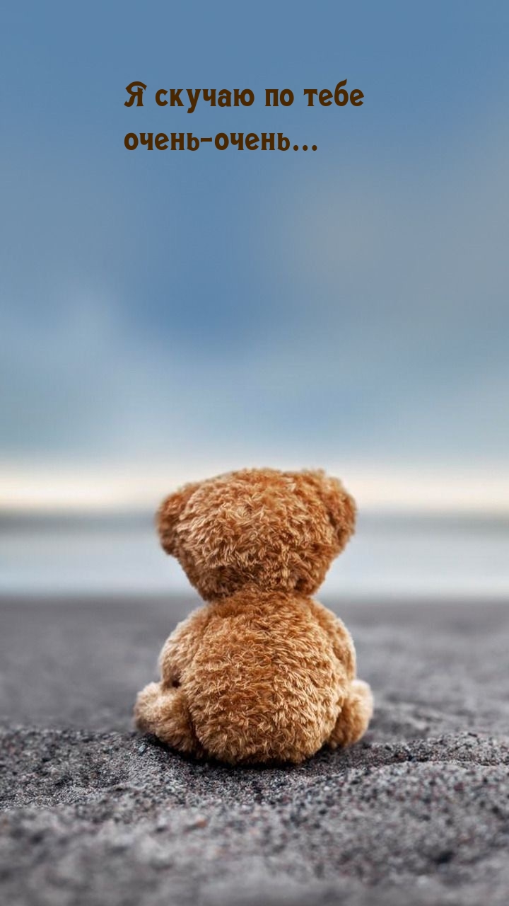 Я скучаю по тебе очень-очень…