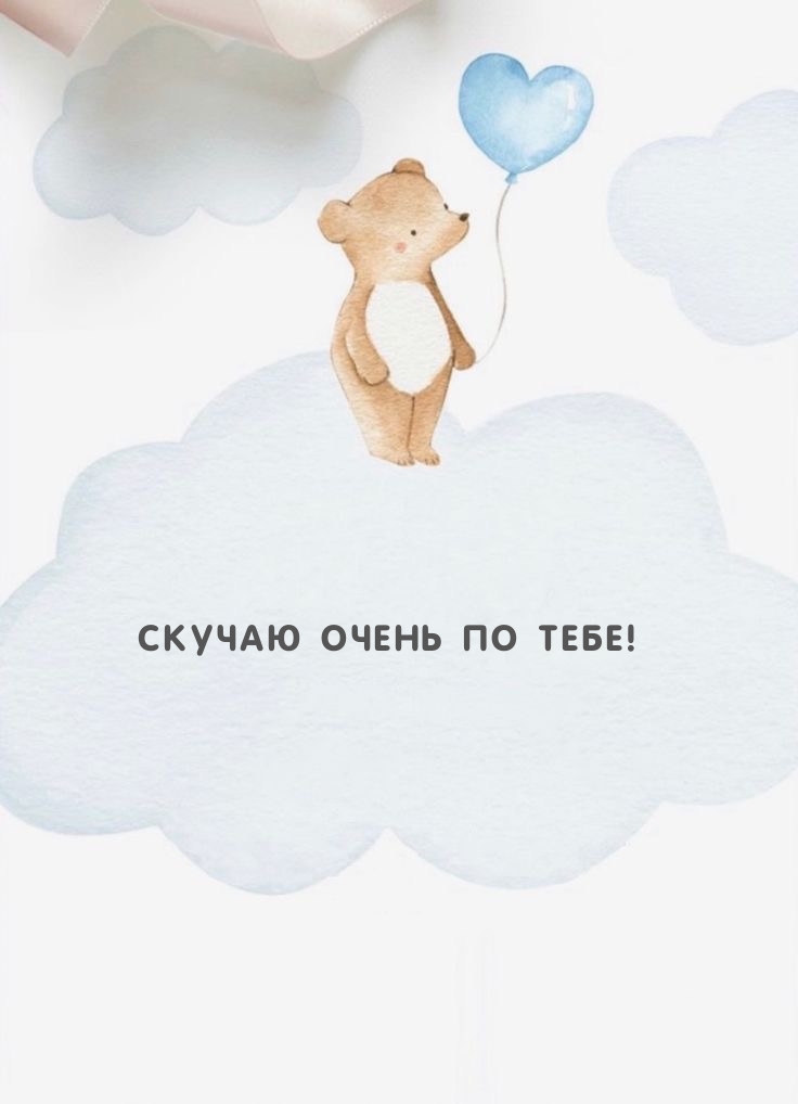 Скучаю очень по тебе!