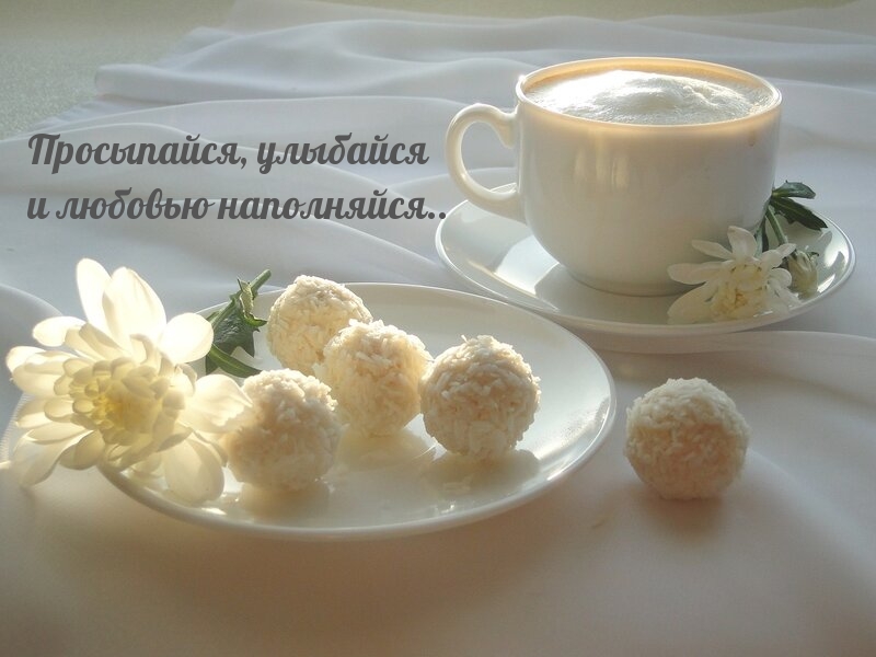 Просыпайся, улыбайся и любовью наполняйся..