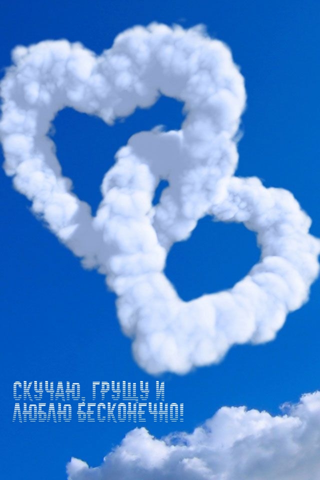 Скучаю, грущу и люблю бесконечно!