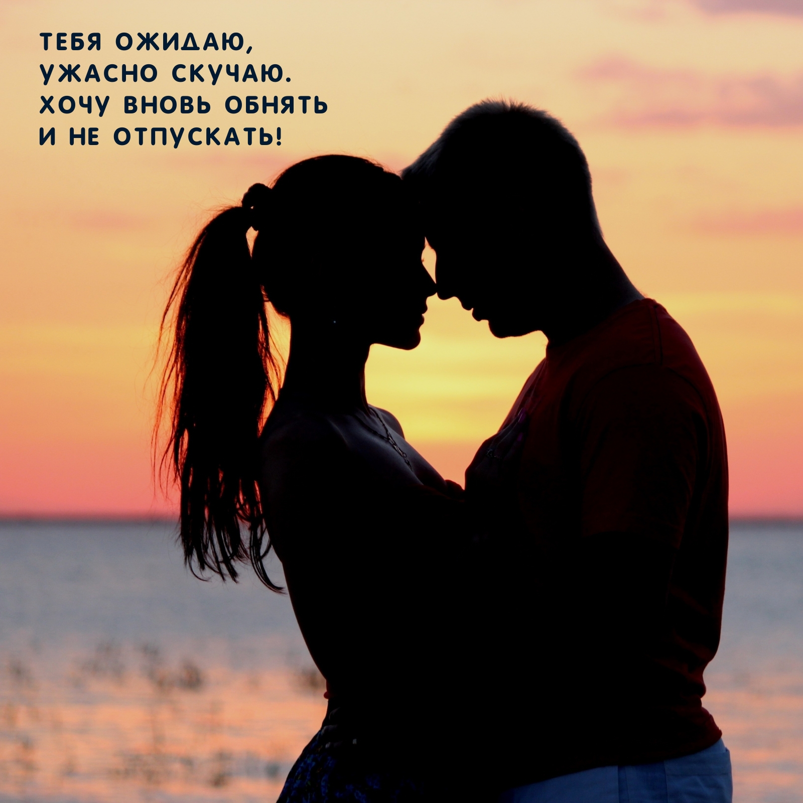 Тебя ожидаю, ужасно скучаю. Хочу вновь обнять и не отпускать