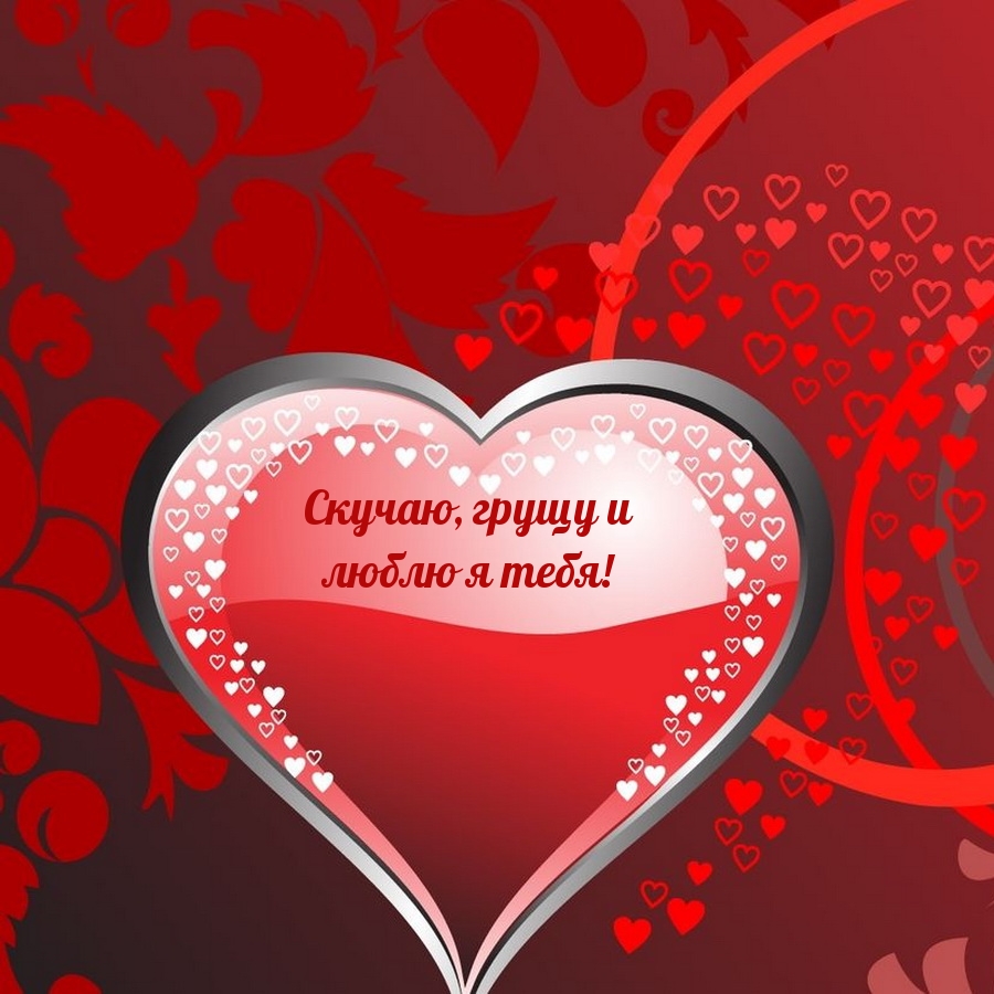 Скучаю, грущу и люблю я тебя!