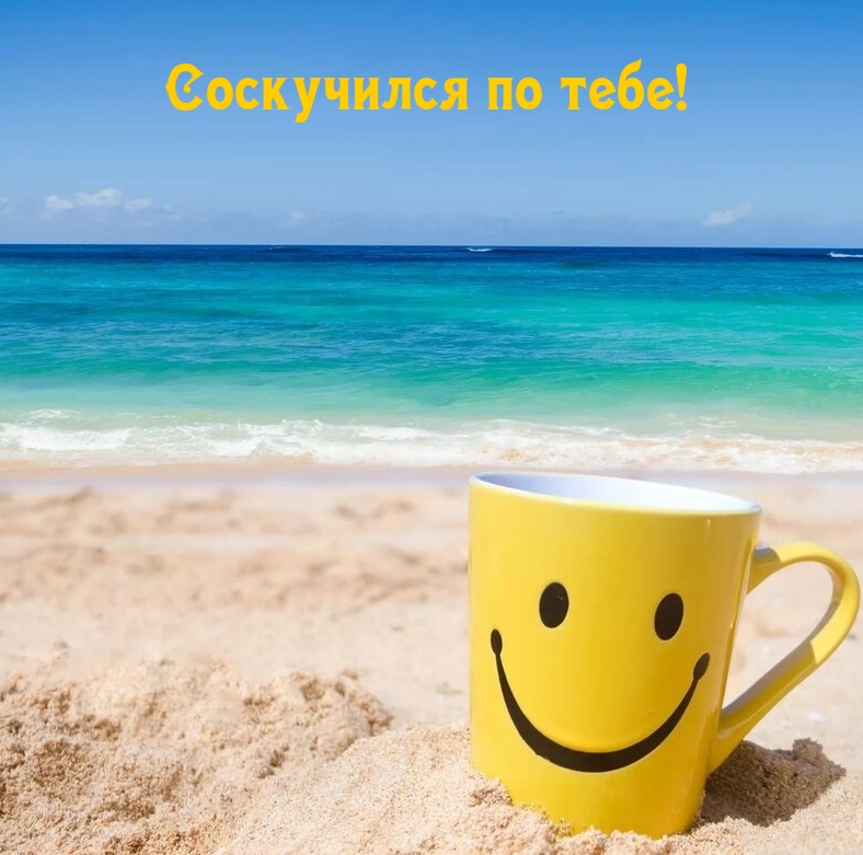 Соскучился по тебе!