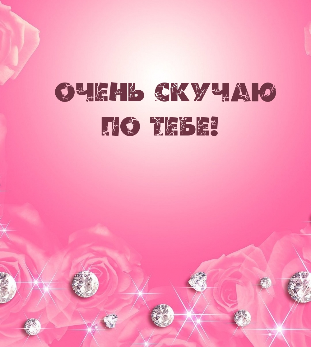 Очень скучаю по тебе!