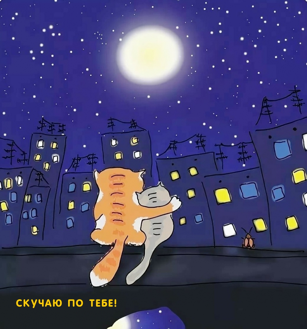Скучаю по тебе!