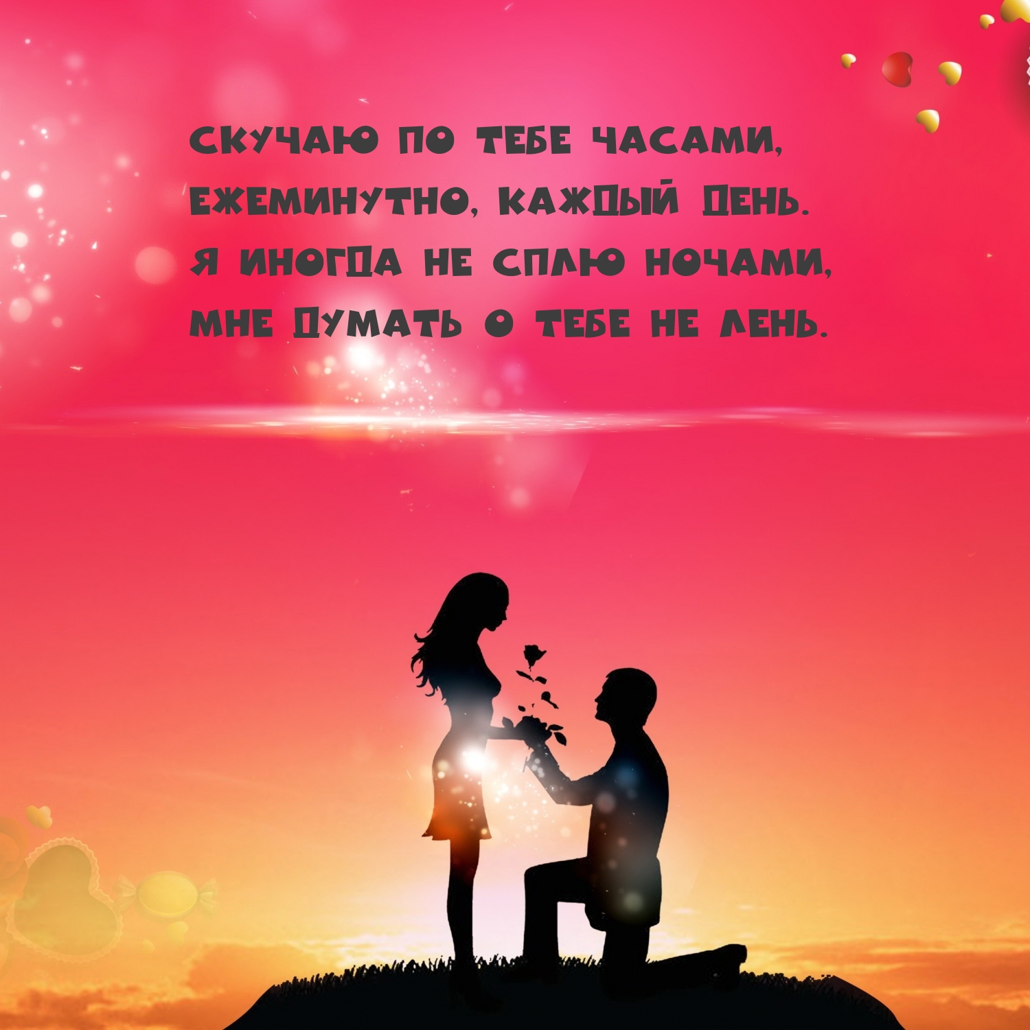 Скучаю по тебе часами, ежеминутно, каждый день.