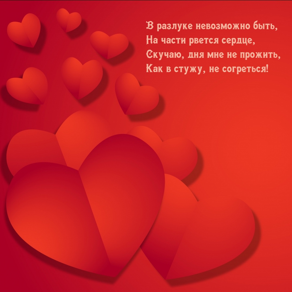 Скучаю, дня мне не прожить, как в стужу, не согреться!