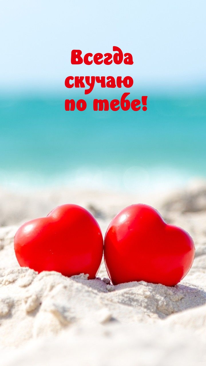 Всегда скучаю по тебе!