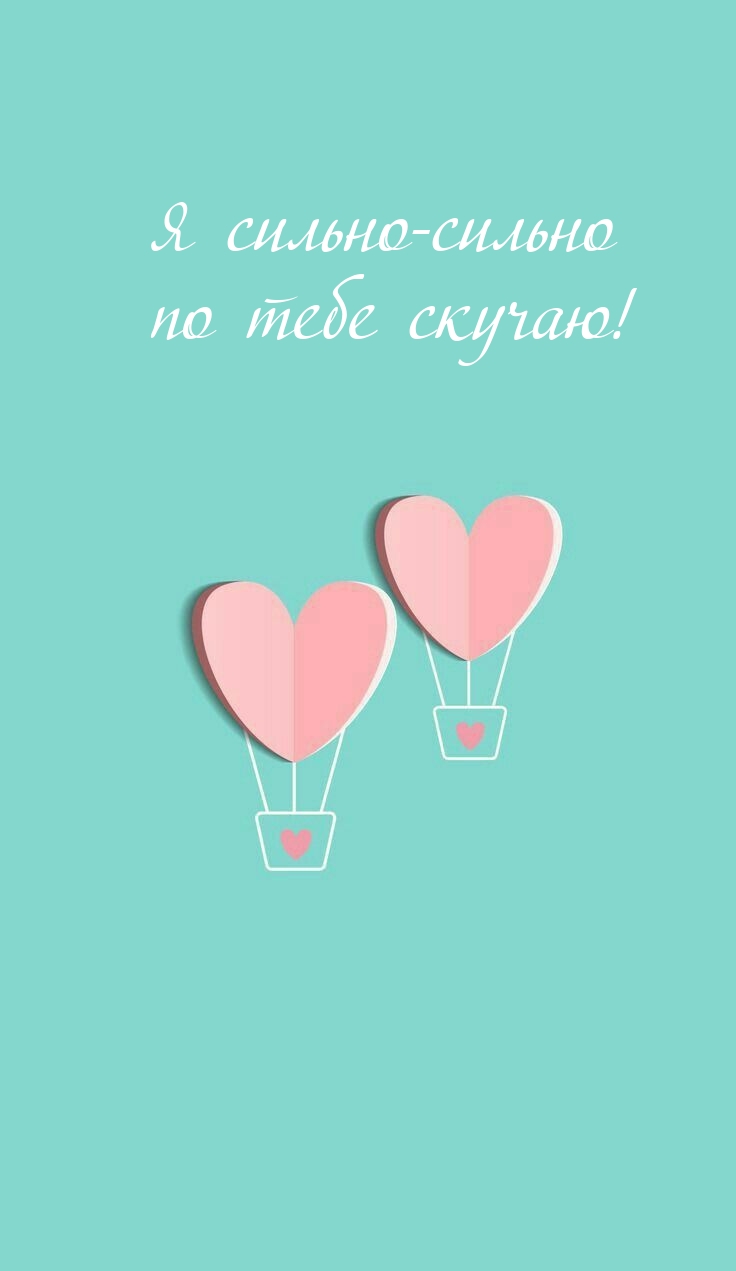 Я сильно-сильно по тебе скучаю!