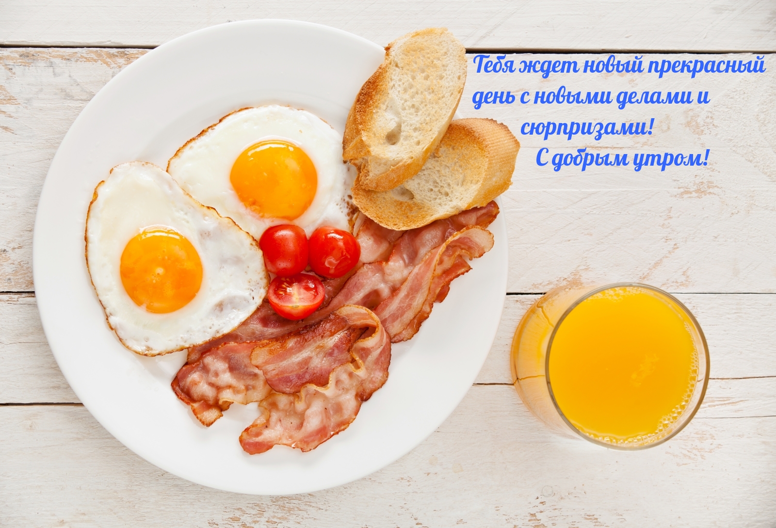 Тебя ждет новый прекрасный день с новыми делами и сюрпризами!