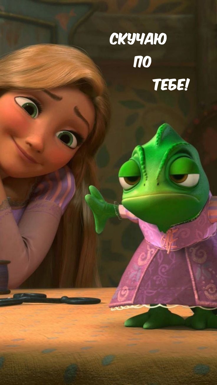 Скучаю По Тебе!