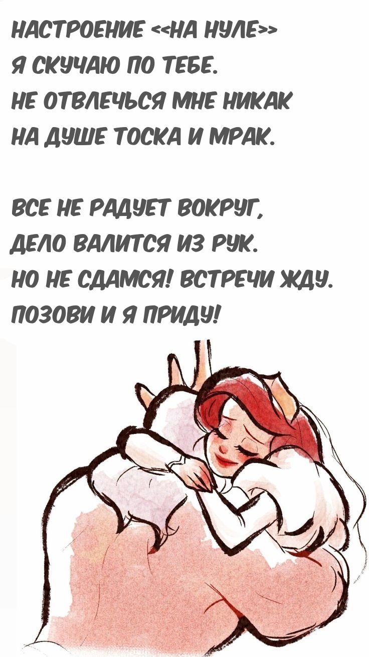 Настроение «на нуле» Я скучаю по тебе.