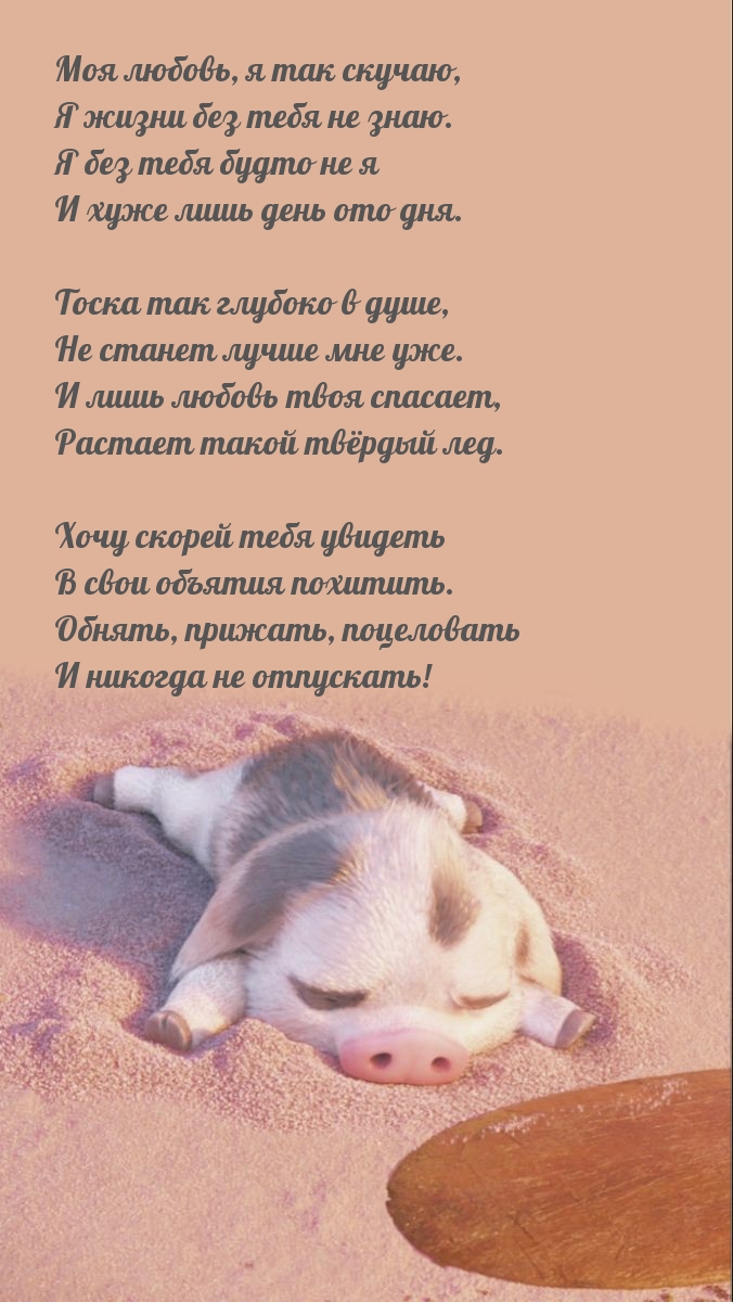 Моя любовь, я так скучаю, я жизни без тебя не знаю.