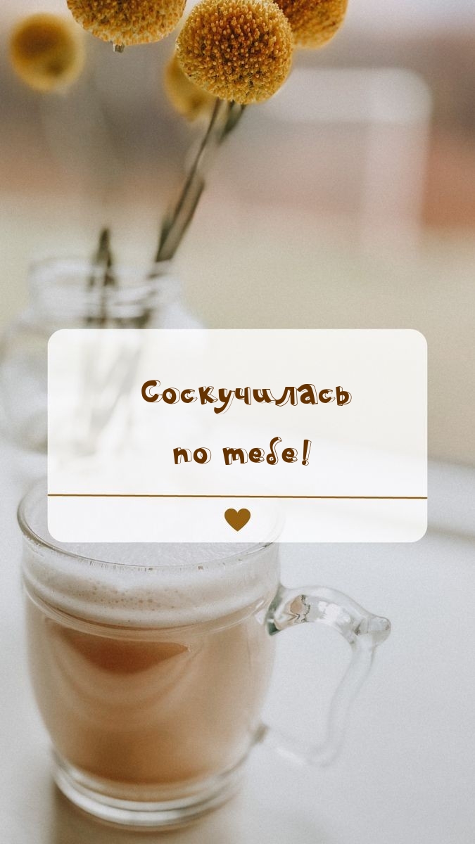 Соскучилась по тебе!
