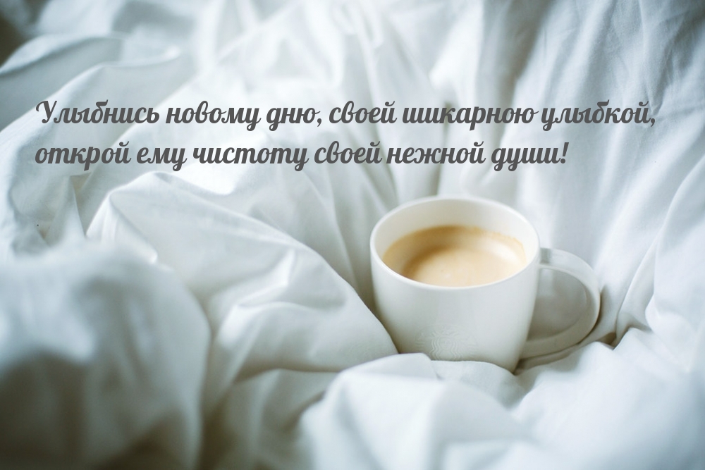 Улыбнись новому дню, своей шикарною улыбкой