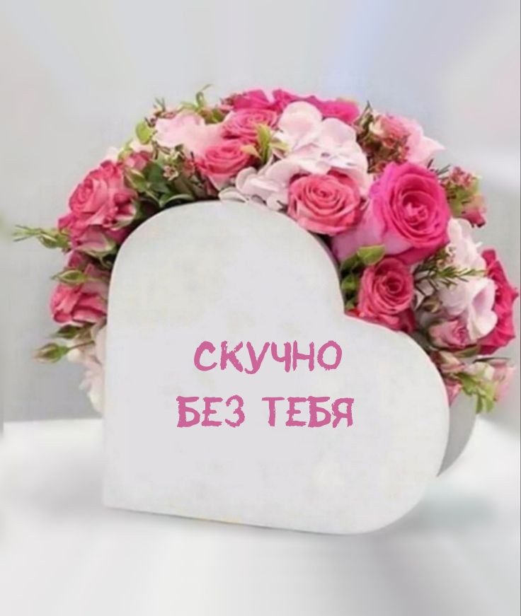 Скучно без тебя
