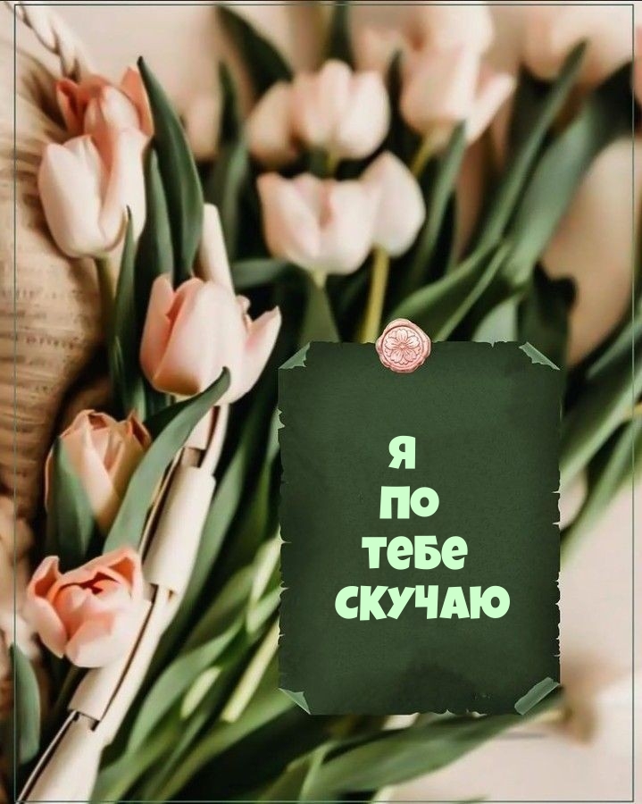 Я по тебе скучаю