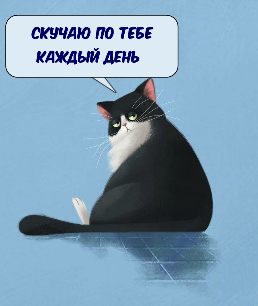 Скучаю по тебе каждый день