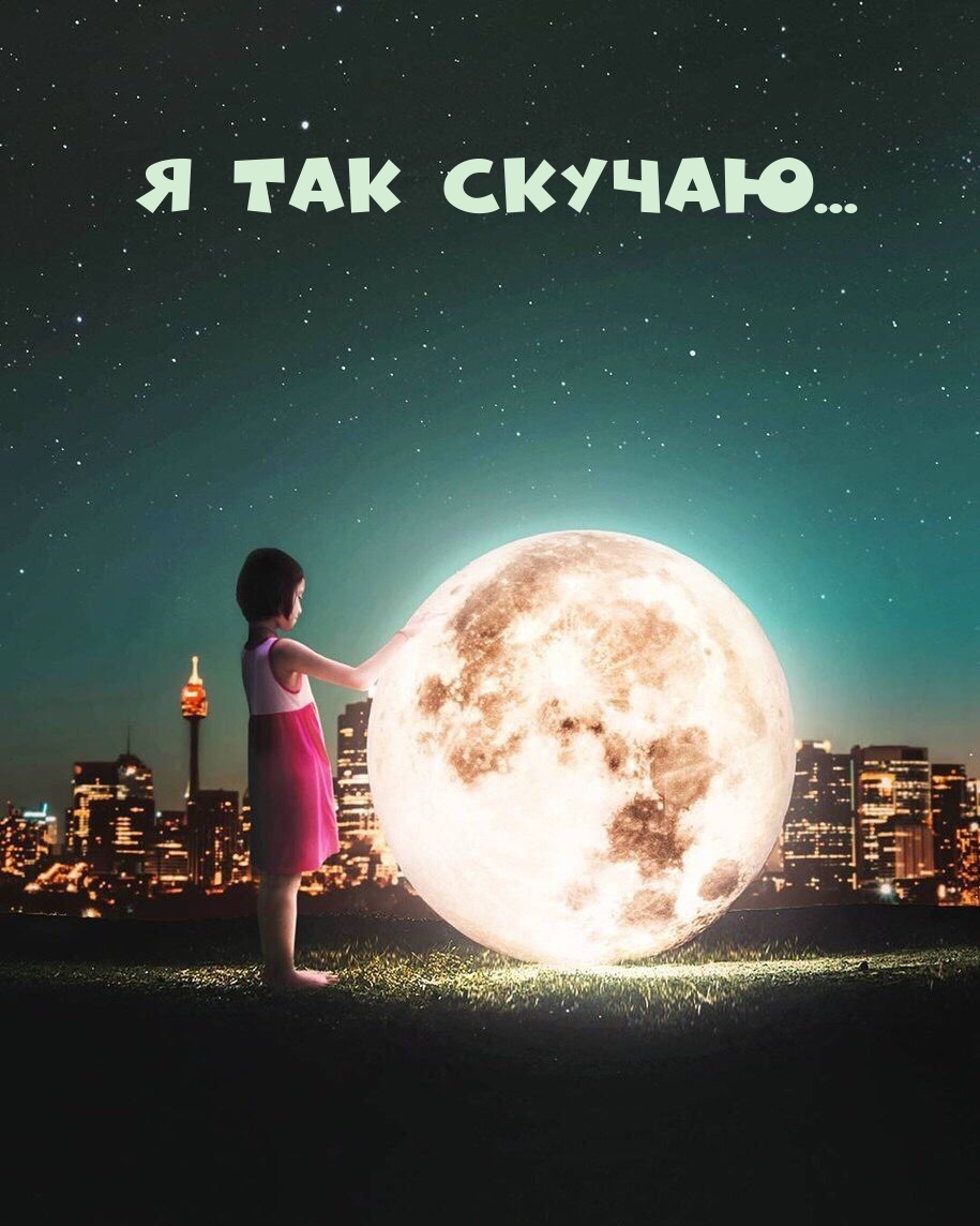 Я так скучаю…
