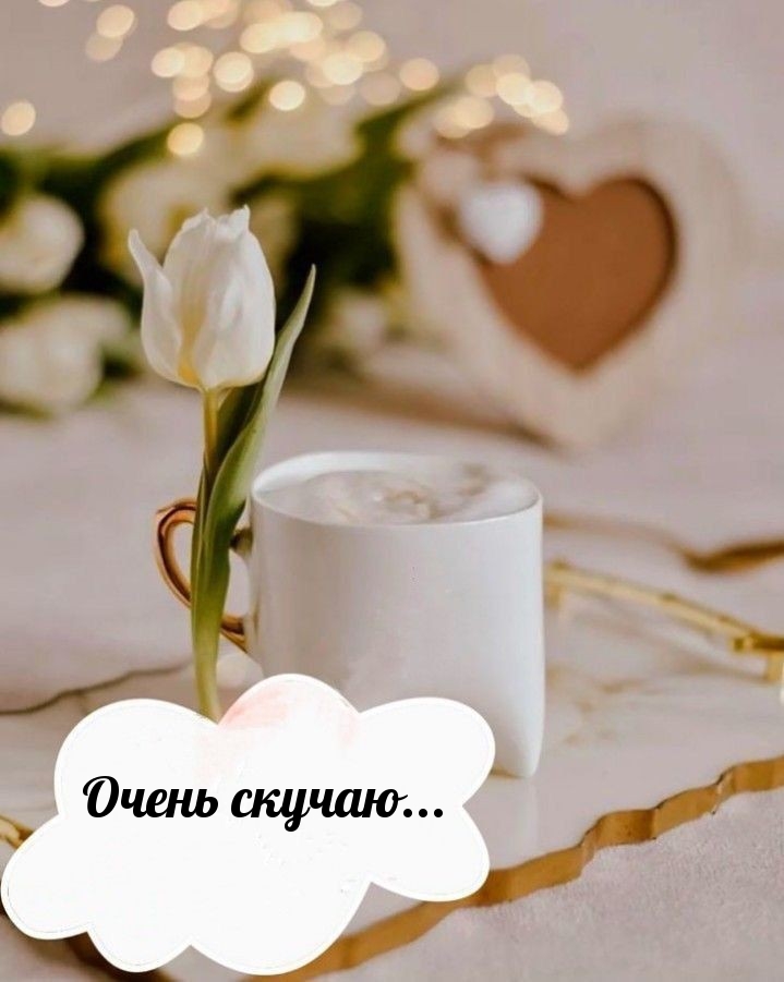 Очень скучаю…