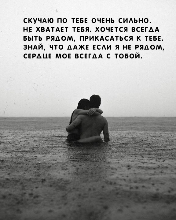 Скучаю по тебе очень сильно.