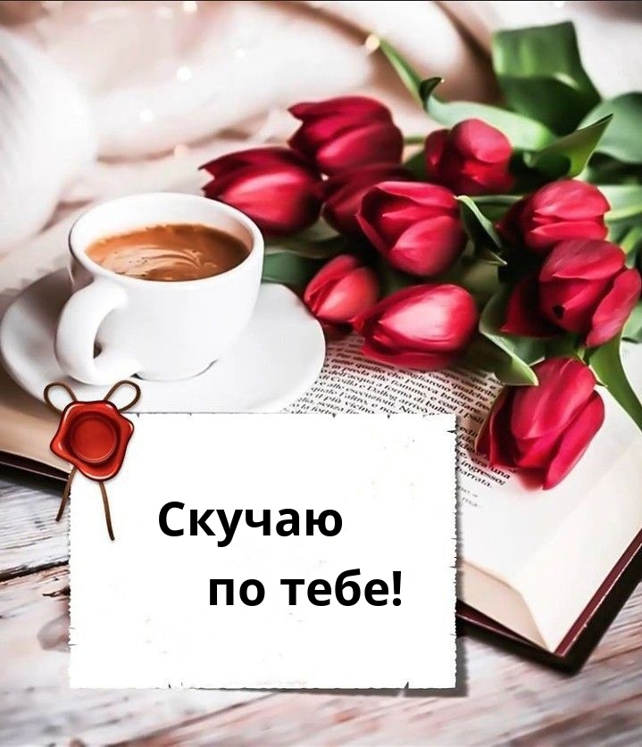 Скучаю по тебе!