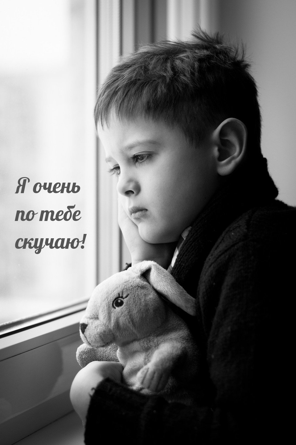 Я очень по тебе скучаю!