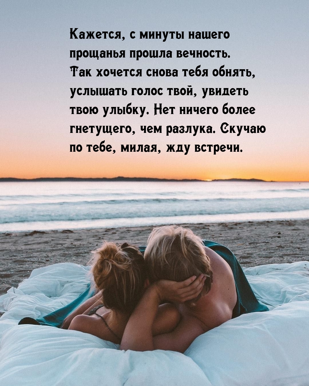 Скучаю по тебе, милая, жду встречи.