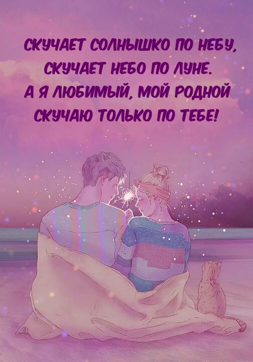 Скучает солнышко по небу, скучает небо по луне.