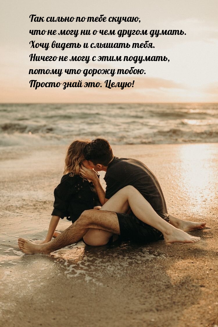Так сильно по тебе скучаю, что не могу ни о чем другом думать.