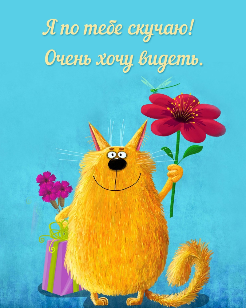 Я по тебе скучаю! Очень хочу видеть.
