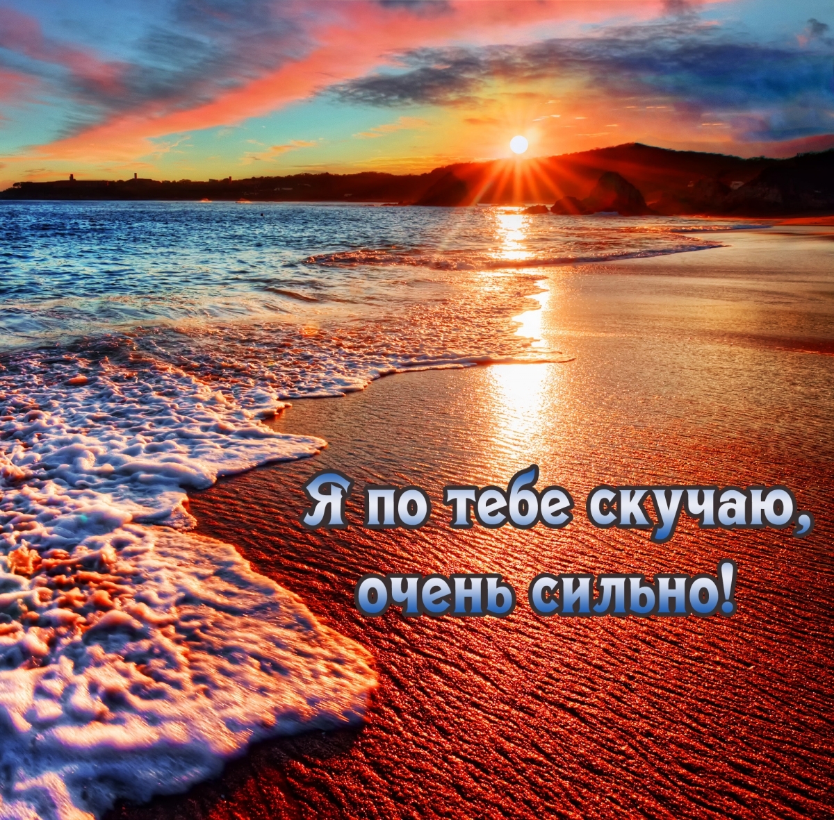 Я по тебе скучаю, очень сильно!