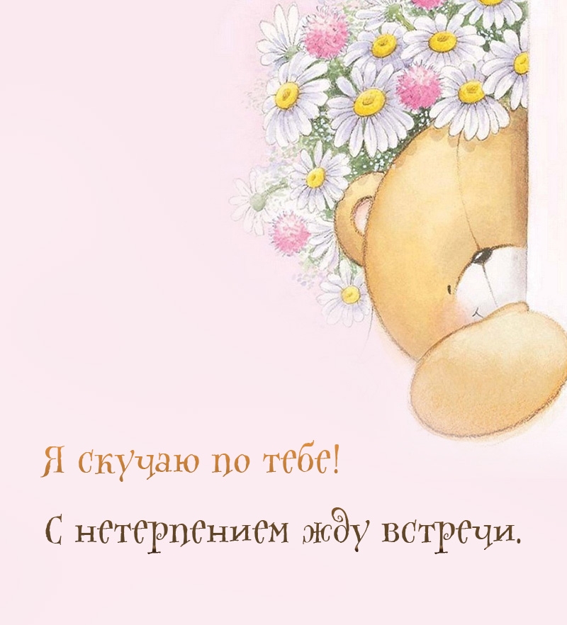 Я скучаю по тебе! С нетерпением жду встречи.