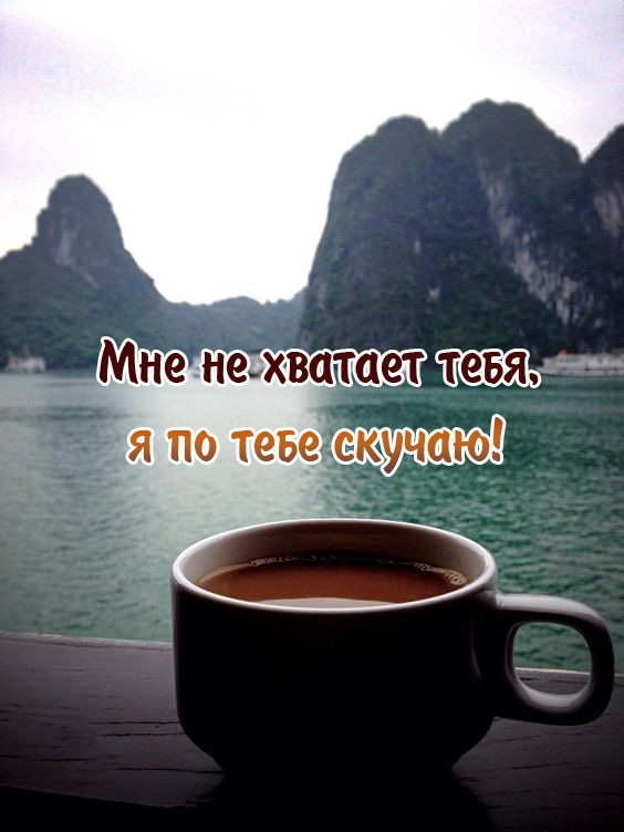 Мне не хватает тебя, я по тебе скучаю!