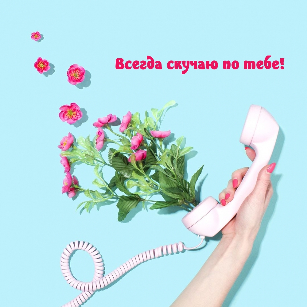 Всегда скучаю по тебе!