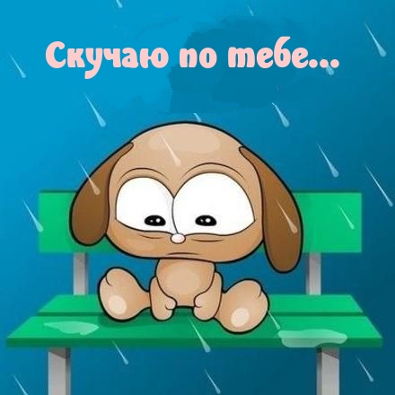 Скучаю по тебе…