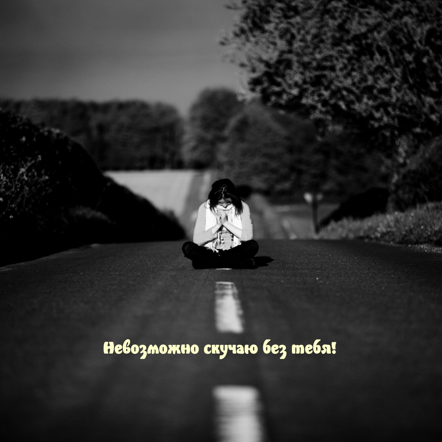 Невозможно скучаю без тебя!