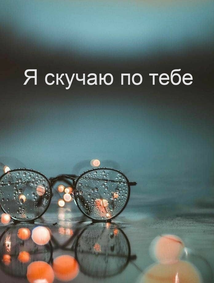 Я скучаю по тебе