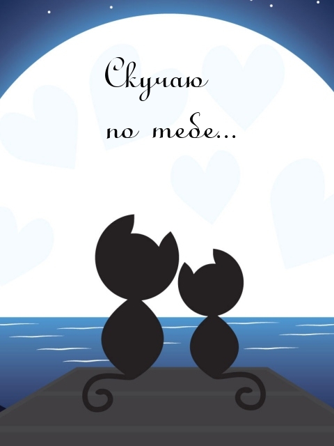 Скучаю по тебе…