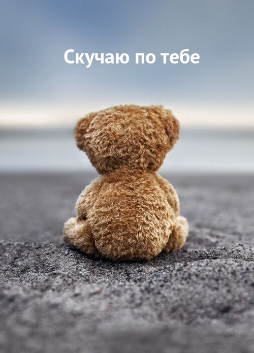 Скучаю по тебе