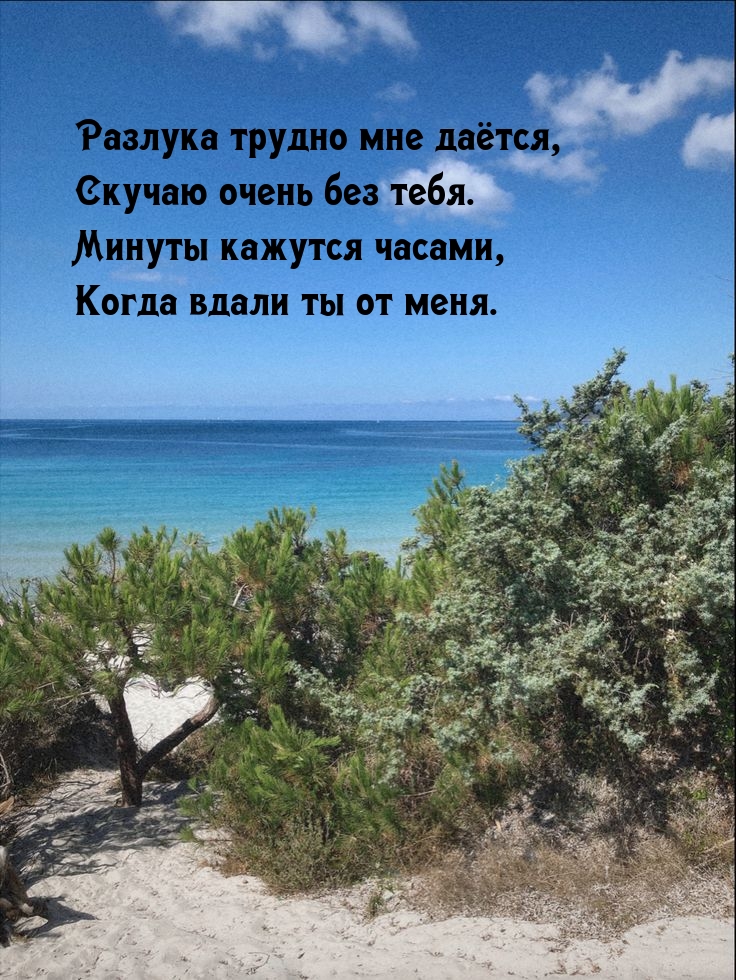 Разлука трудно мне даётся, скучаю очень без тебя.