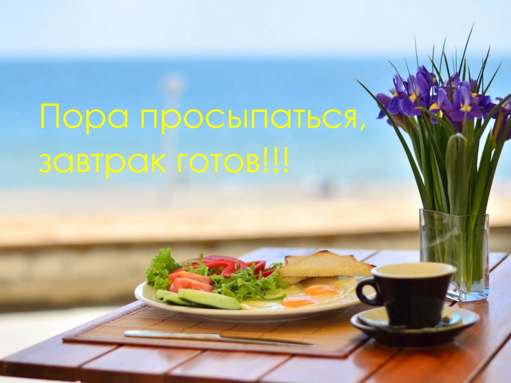 Пора просыпаться, завтрак готов!