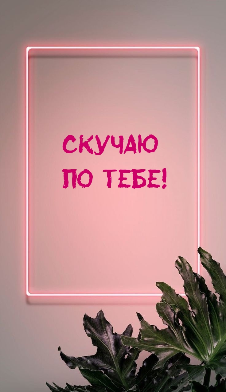 Скучаю по тебе!