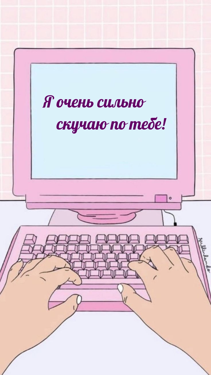 Я очень сильно скучаю по тебе!