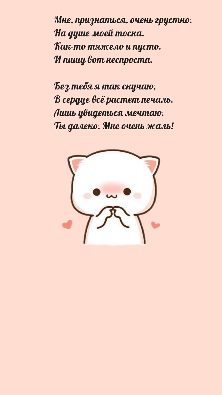 Мне, признаться, очень грустно. На душе моей тоска.