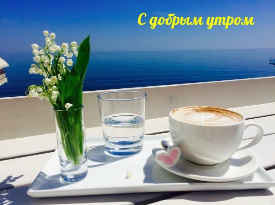 С добрым утром