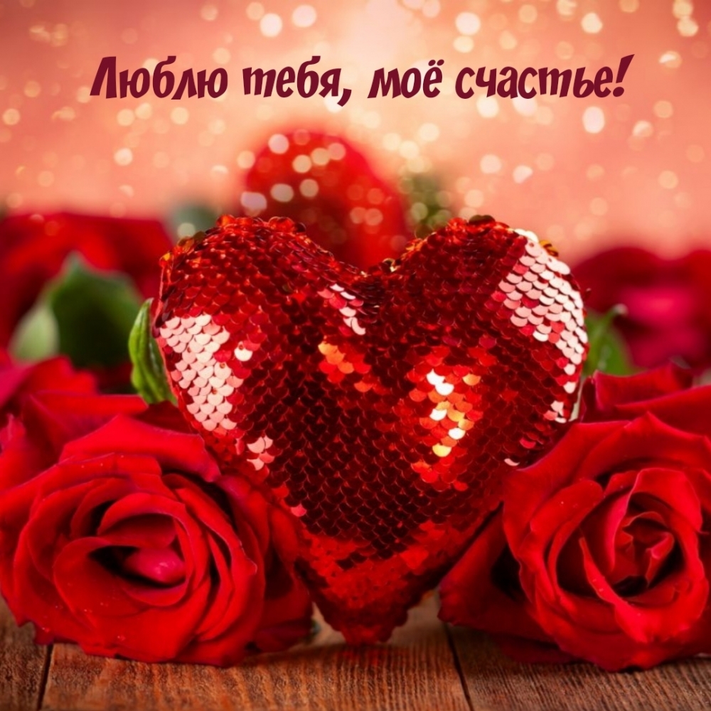 Люблю тебя, моё счастье!