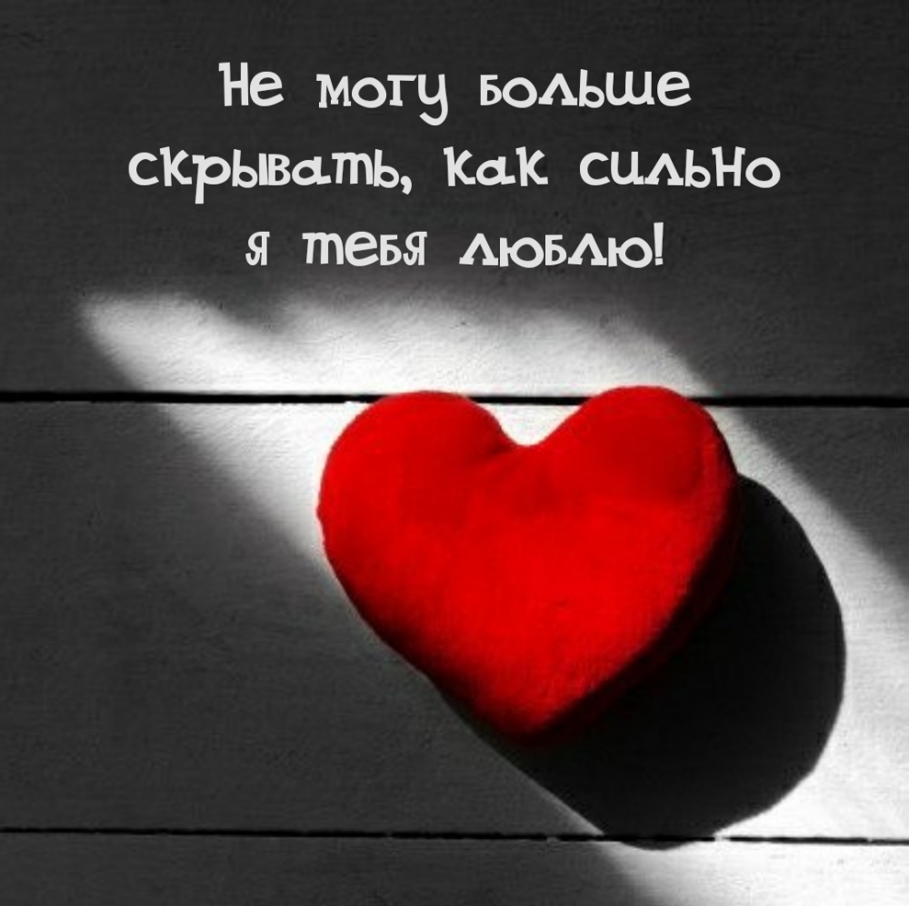 Не могу больше скрывать, как сильно я тебя люблю!