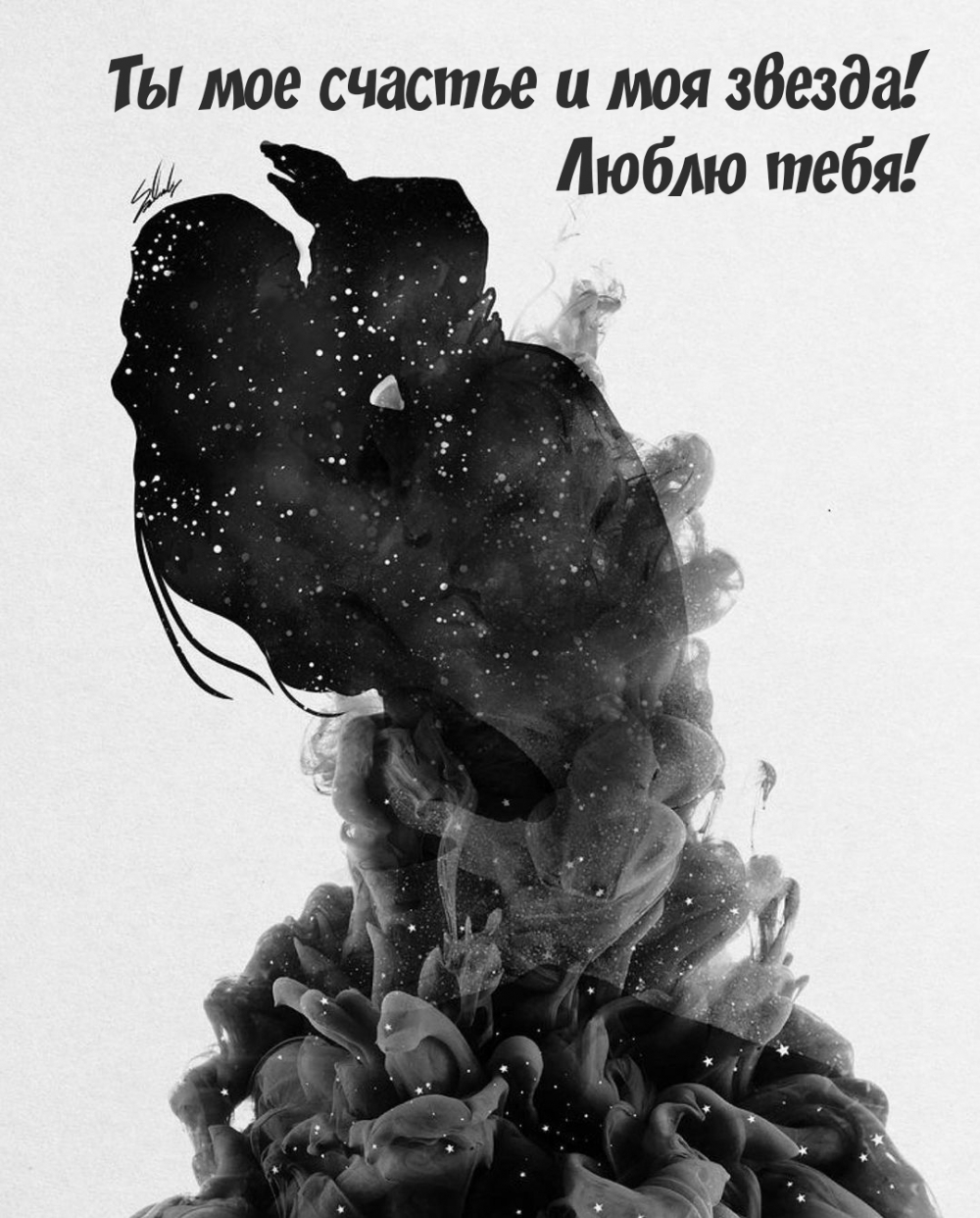 Ты мое счастье и моя звезда! Люблю тебя!