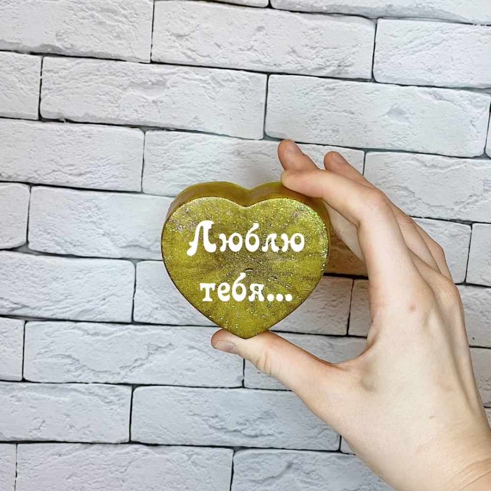 Люблю тебя…
